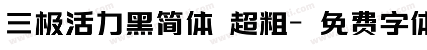 三极活力黑简体 超粗字体转换